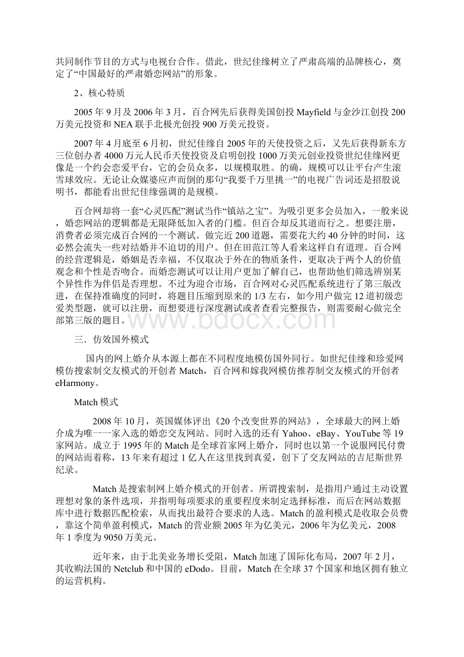 百合网和世纪佳缘的分析比较研究报告文档格式.docx_第3页