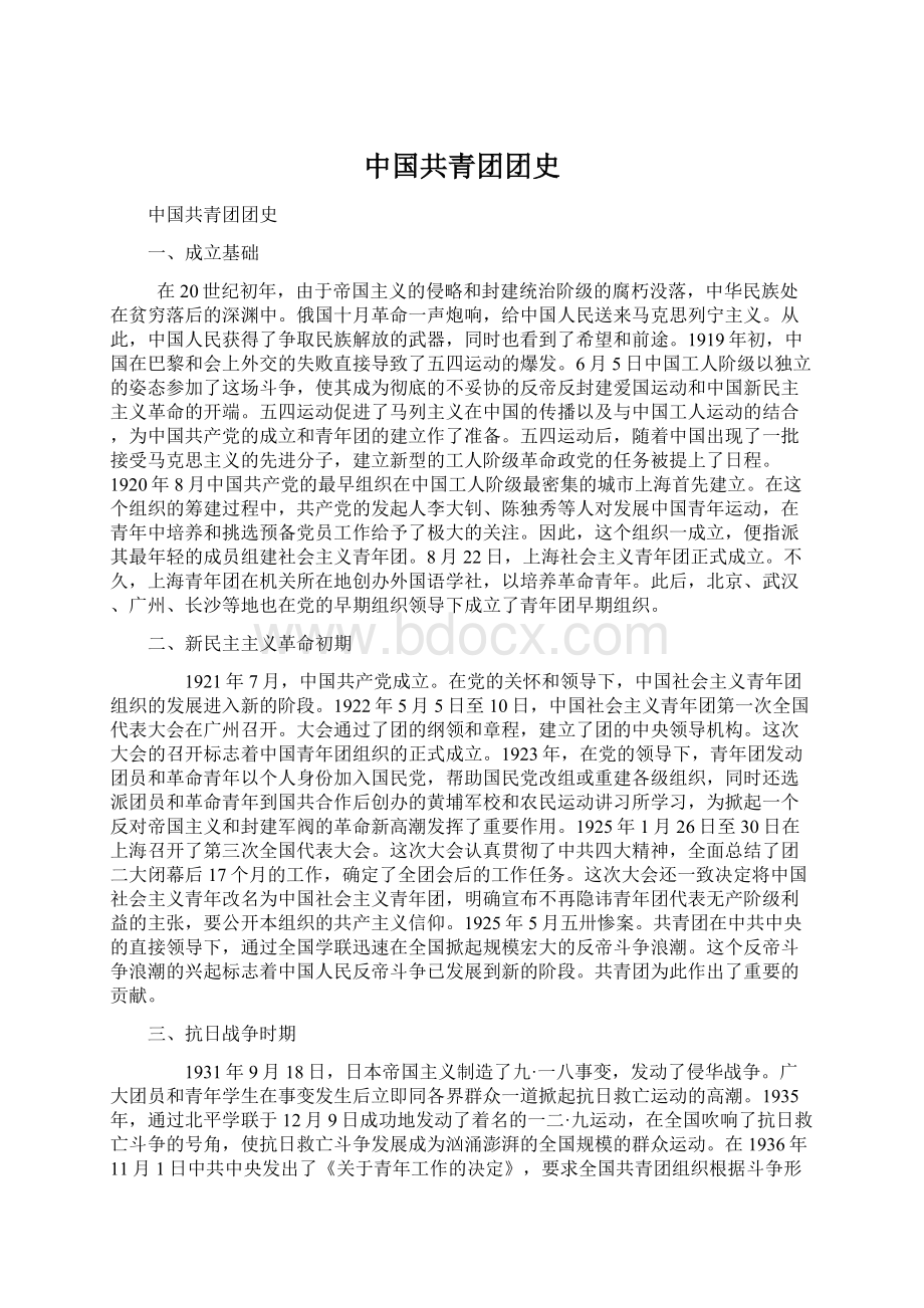 中国共青团团史Word格式.docx_第1页