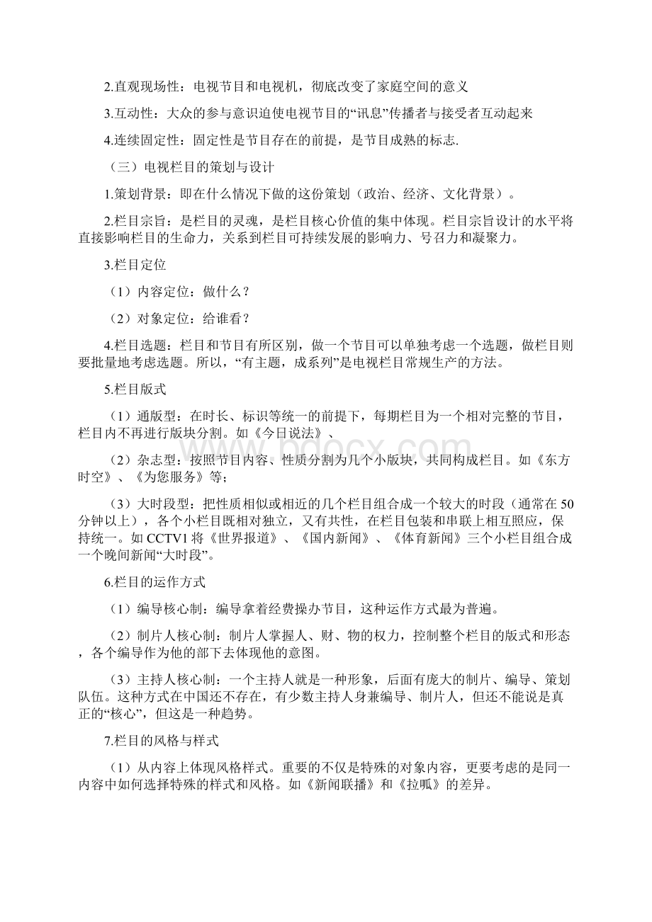 电视节目策划学复习资料.docx_第2页