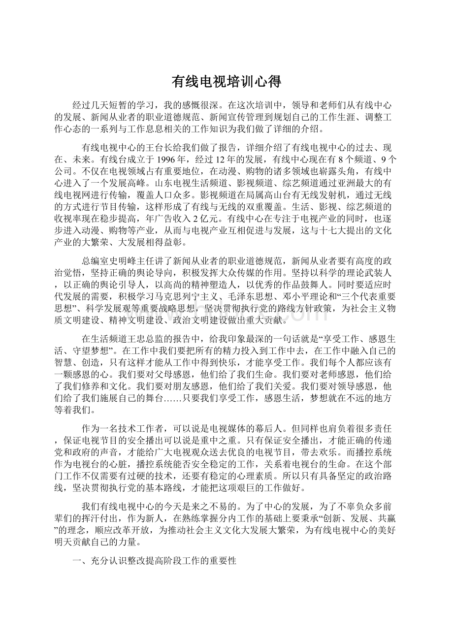 有线电视培训心得Word格式文档下载.docx