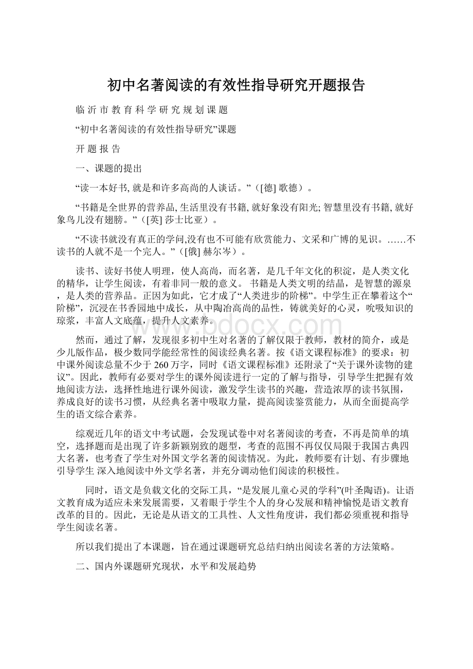 初中名著阅读的有效性指导研究开题报告文档格式.docx