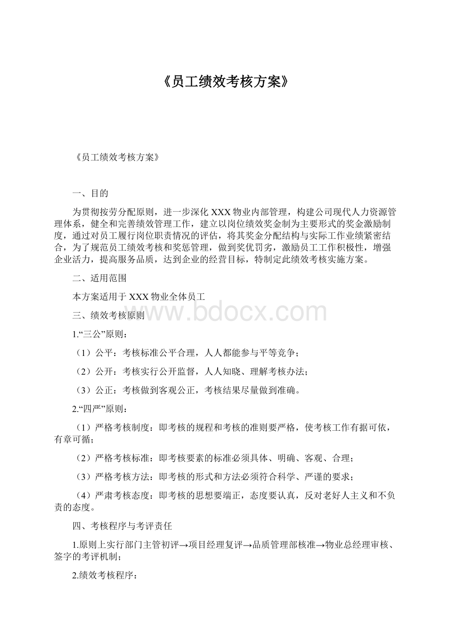 《员工绩效考核方案》文档格式.docx