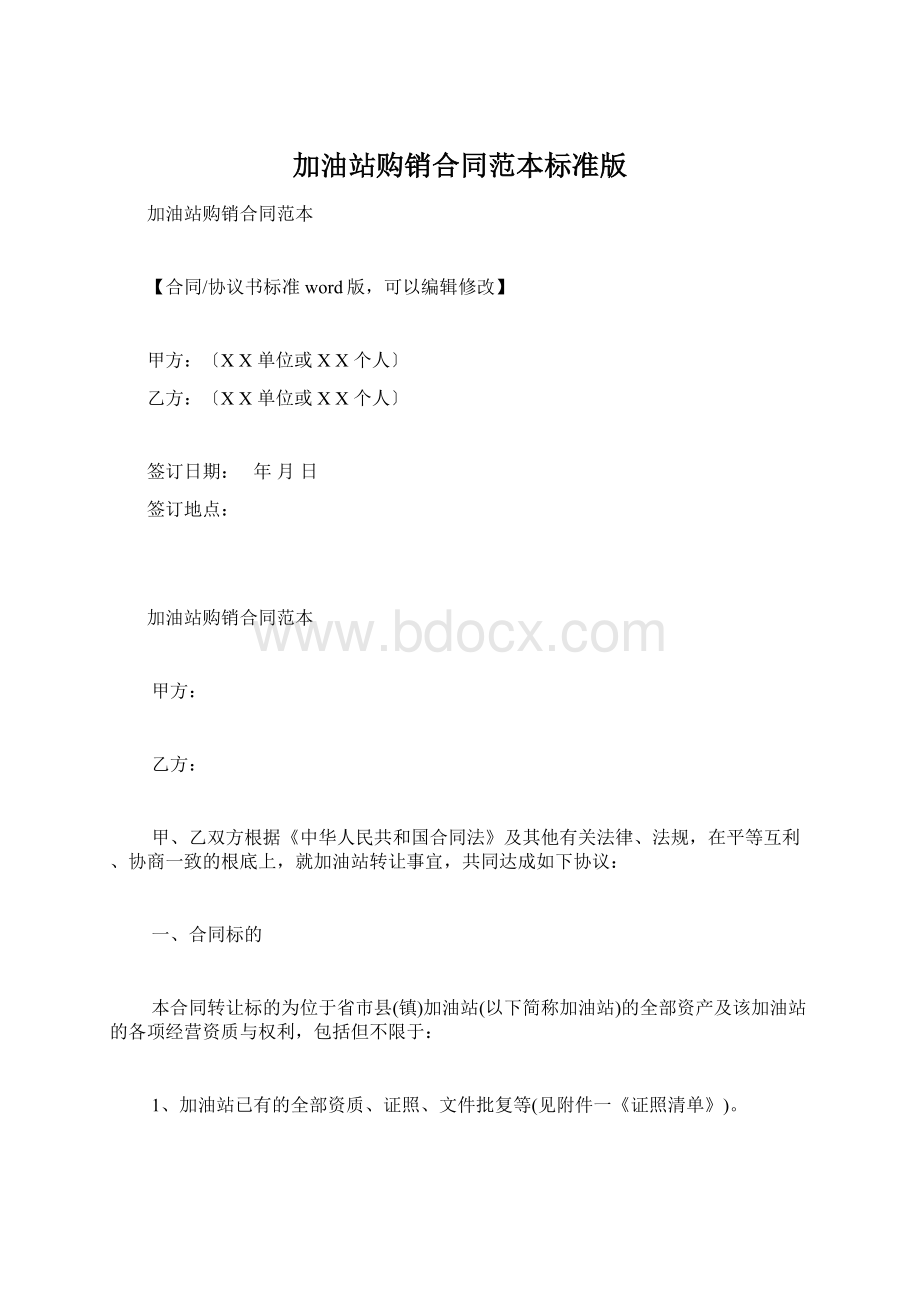 加油站购销合同范本标准版.docx