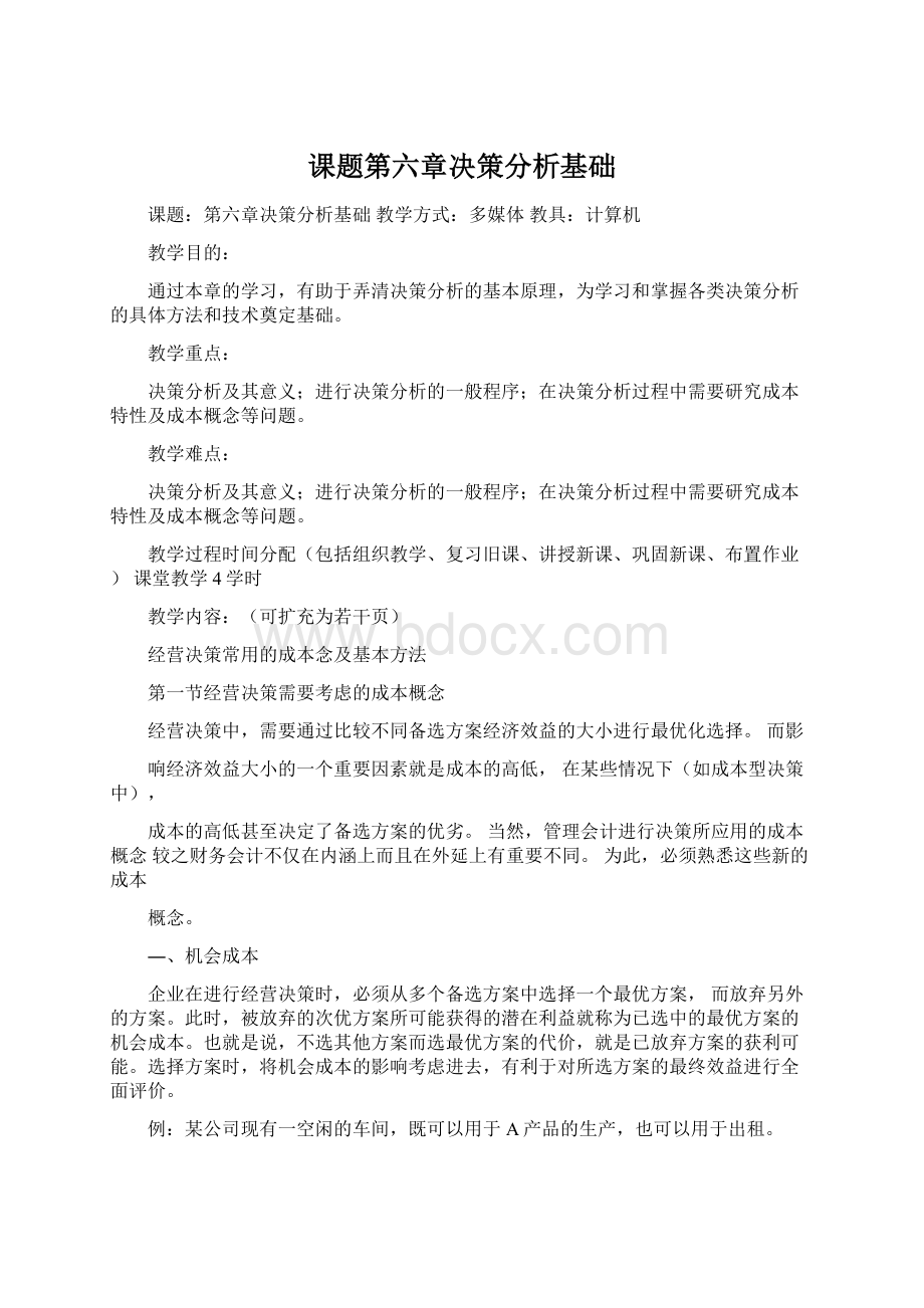 课题第六章决策分析基础Word下载.docx