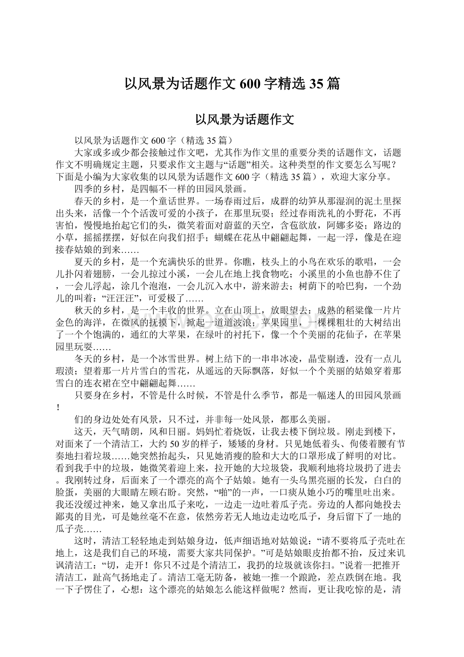 以风景为话题作文600字精选35篇.docx_第1页