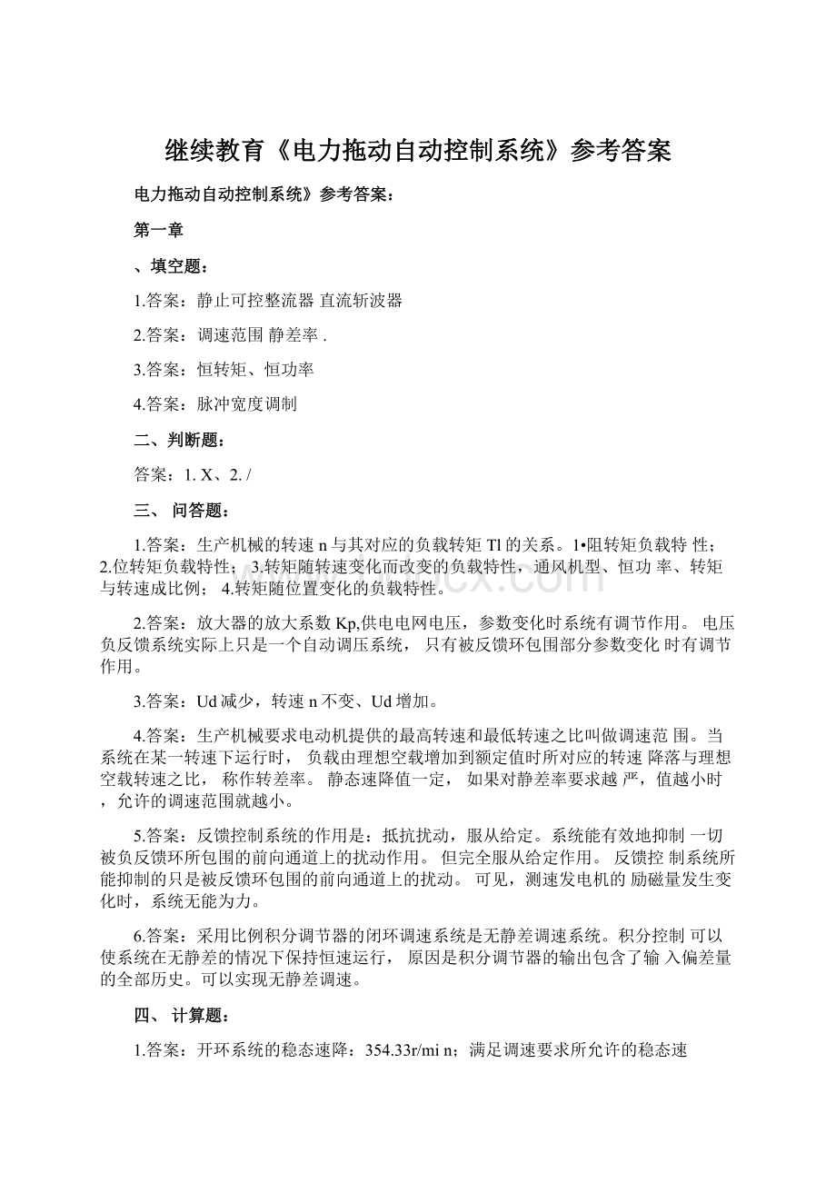 继续教育《电力拖动自动控制系统》参考答案.docx_第1页