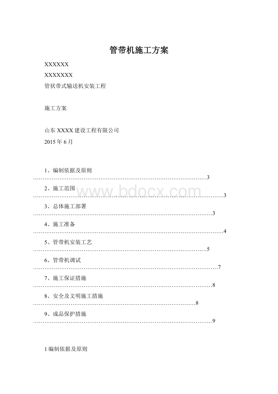 管带机施工方案Word下载.docx