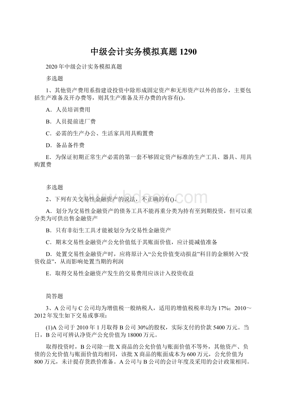 中级会计实务模拟真题1290文档格式.docx