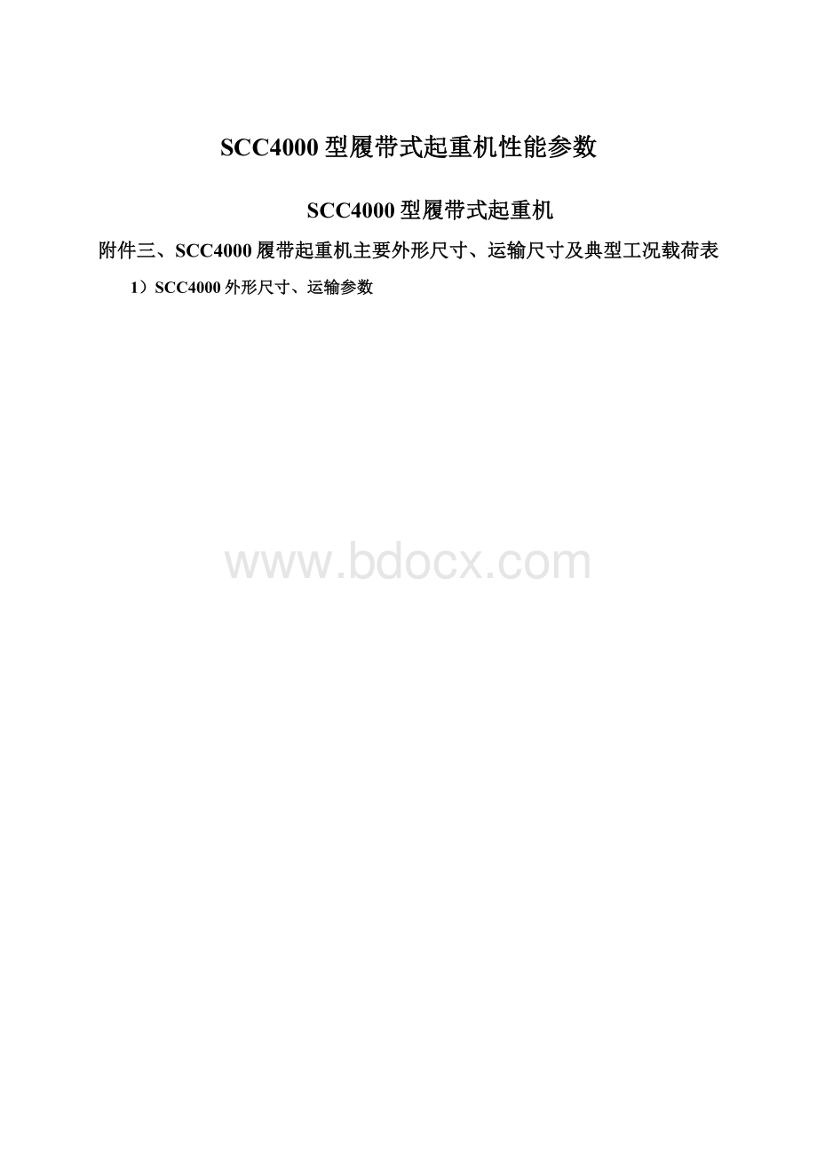 SCC4000型履带式起重机性能参数文档格式.docx