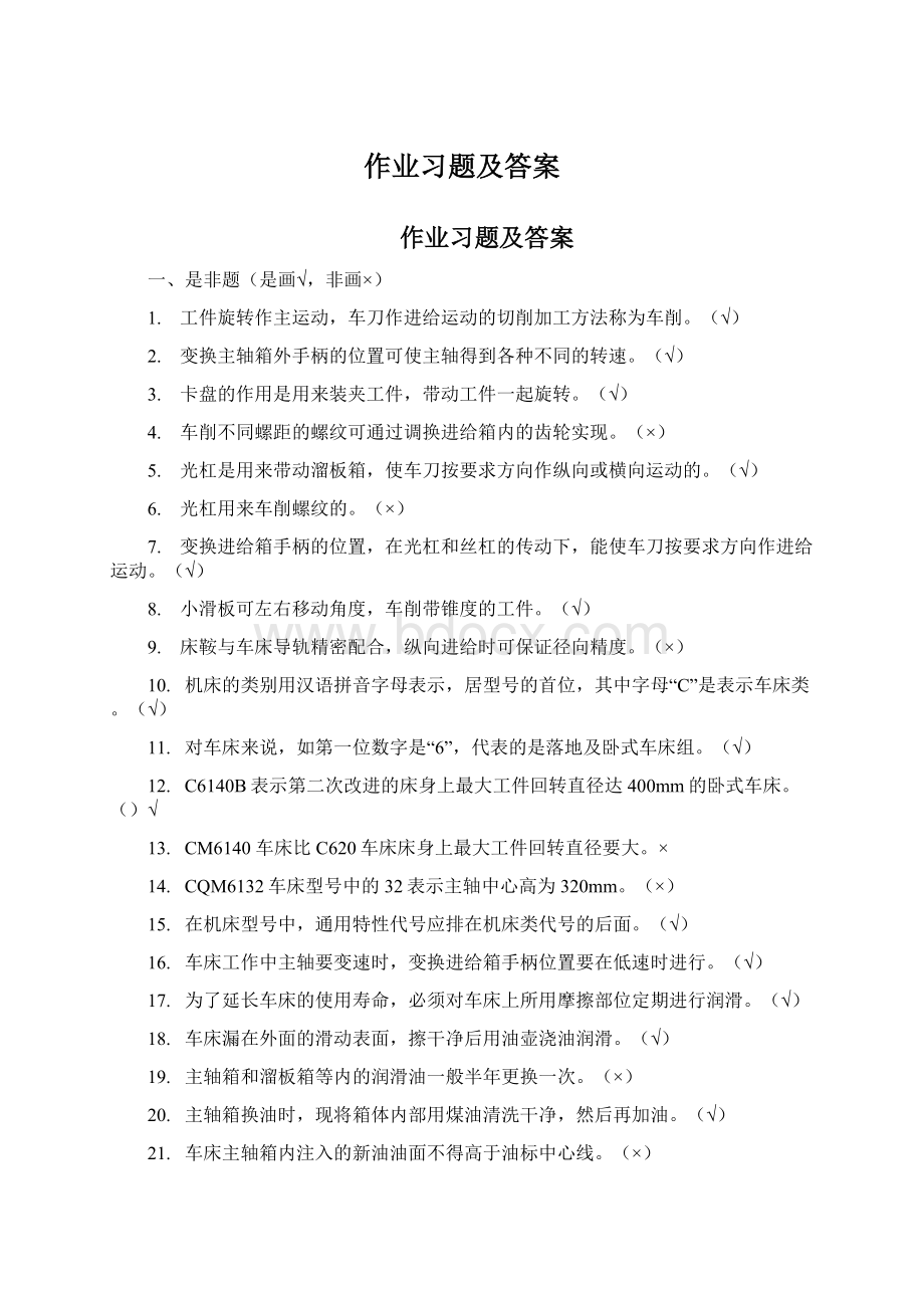 作业习题及答案Word文档格式.docx