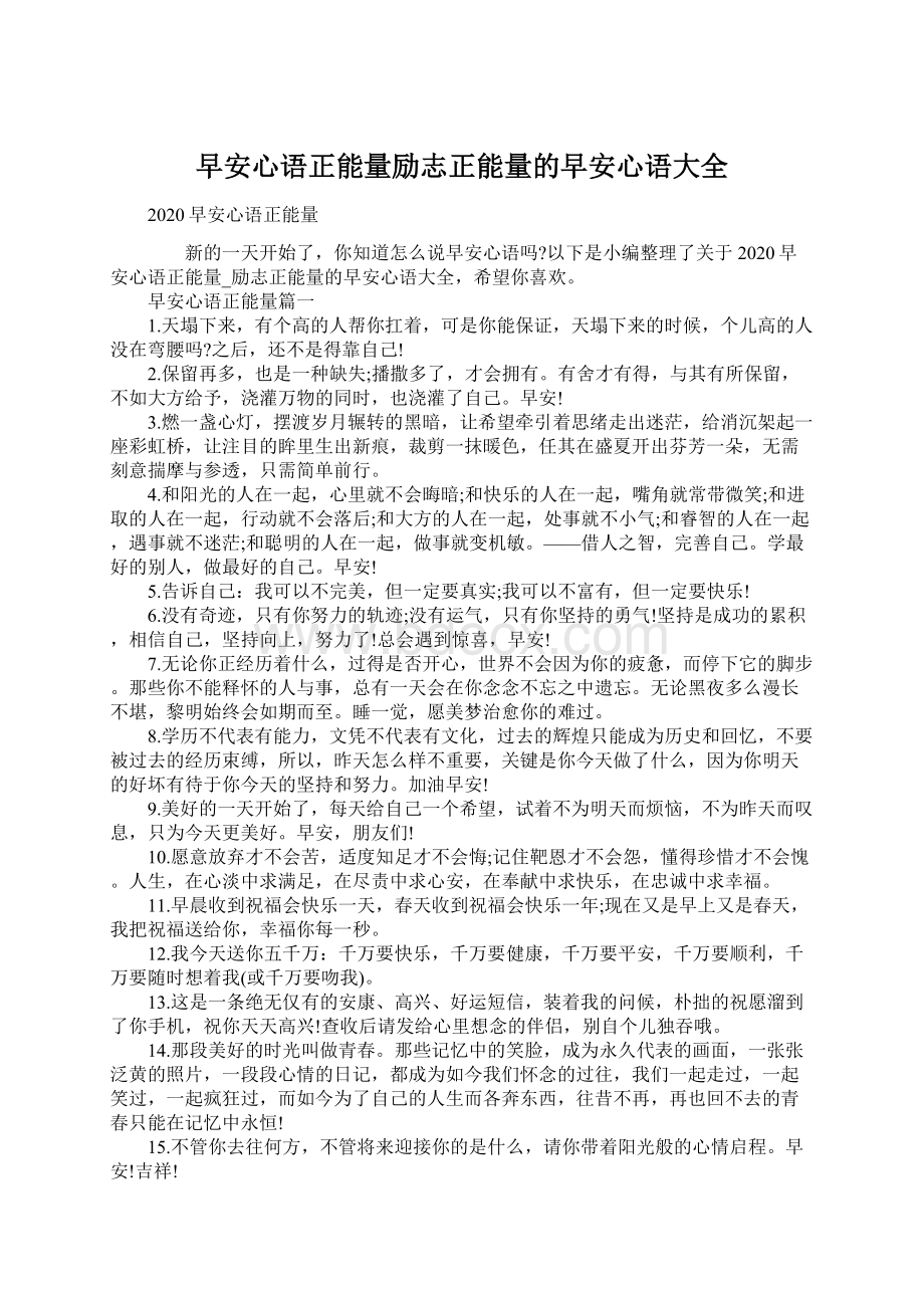 早安心语正能量励志正能量的早安心语大全Word文档下载推荐.docx