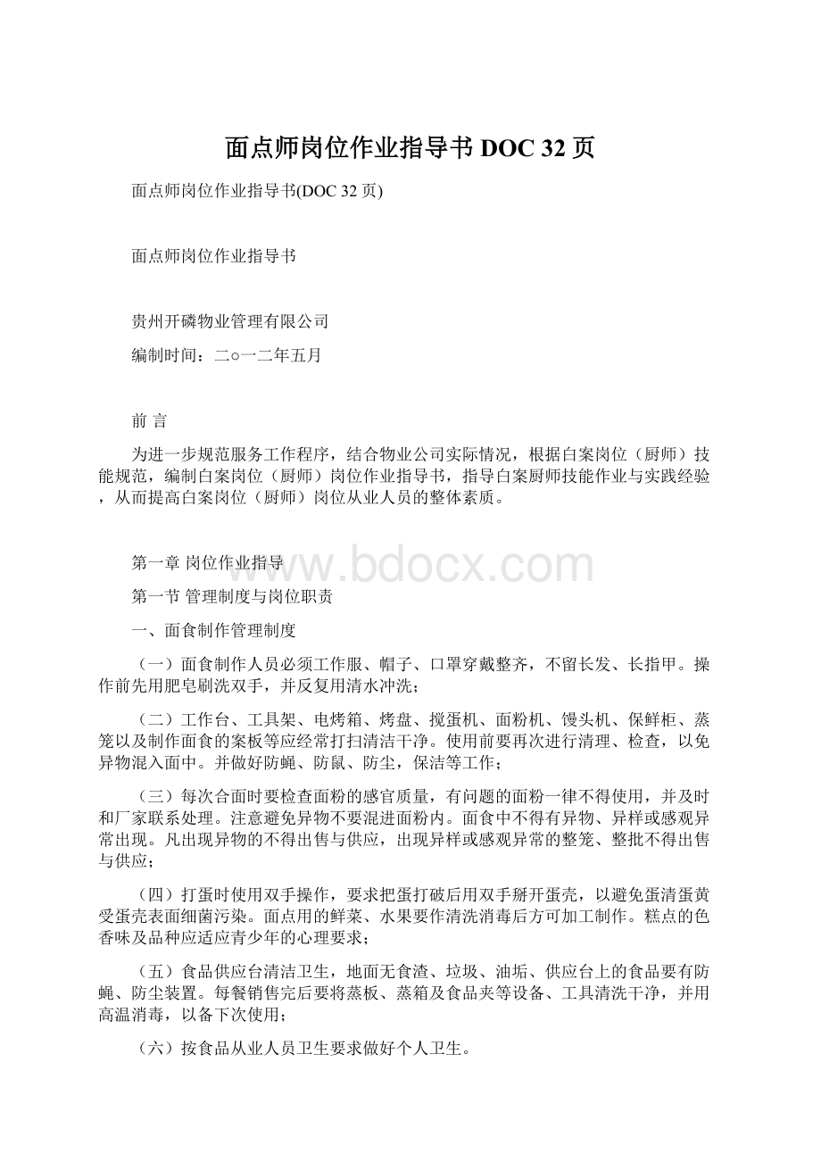 面点师岗位作业指导书DOC 32页.docx