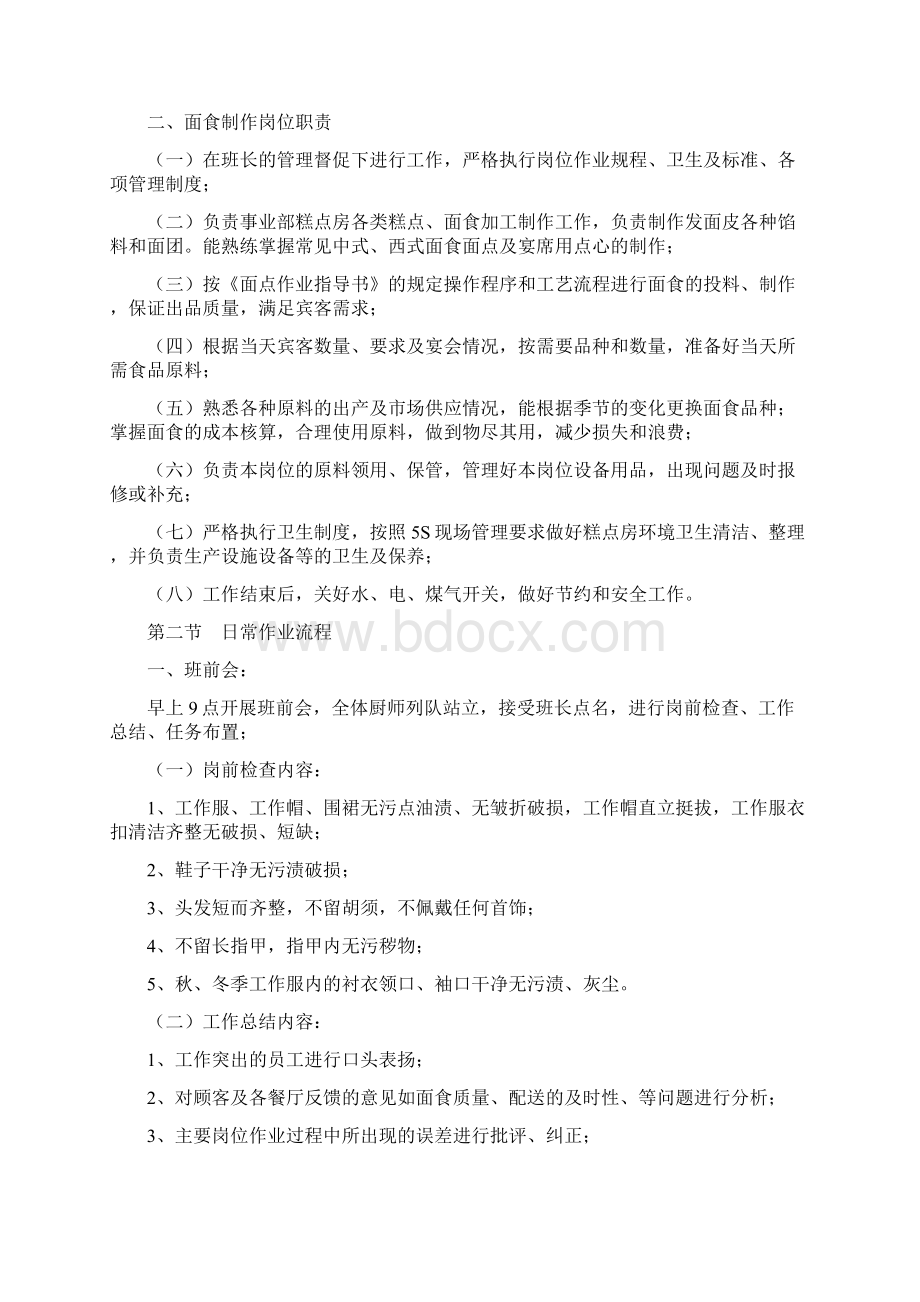 面点师岗位作业指导书DOC 32页Word文档格式.docx_第2页