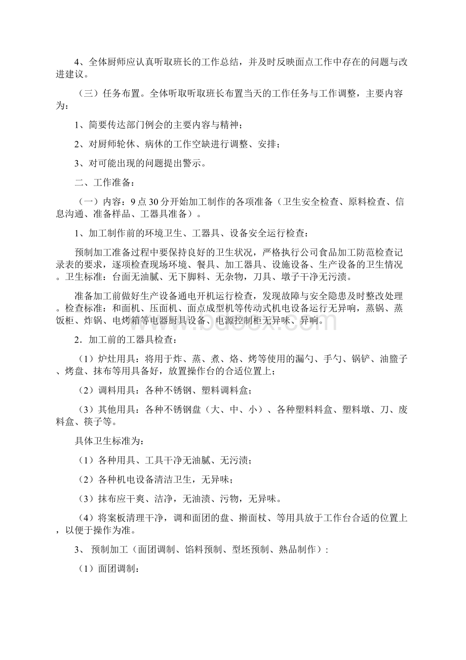 面点师岗位作业指导书DOC 32页Word文档格式.docx_第3页