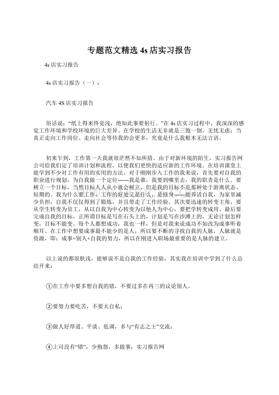 专题范文精选4s店实习报告Word下载.docx