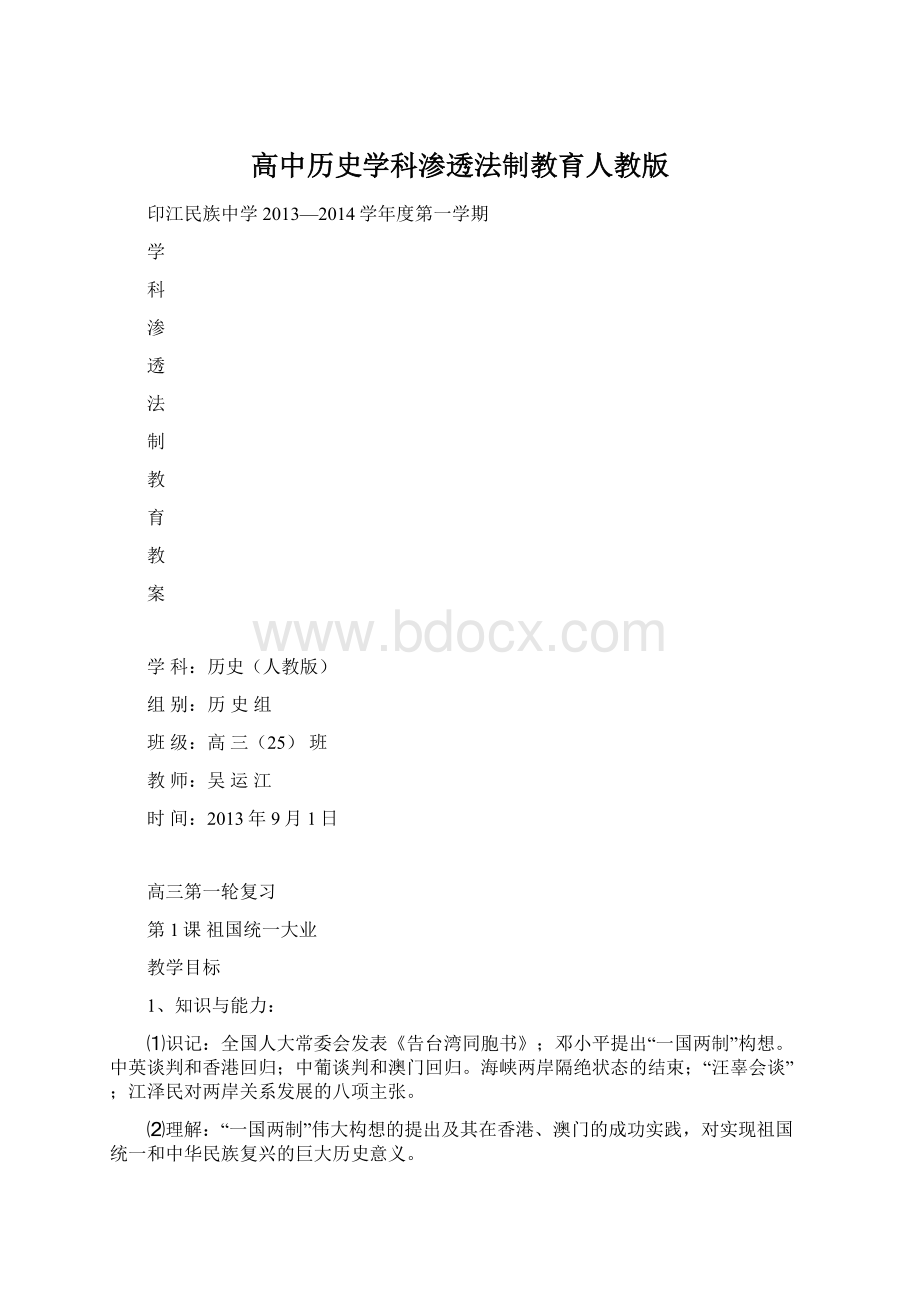 高中历史学科渗透法制教育人教版文档格式.docx_第1页