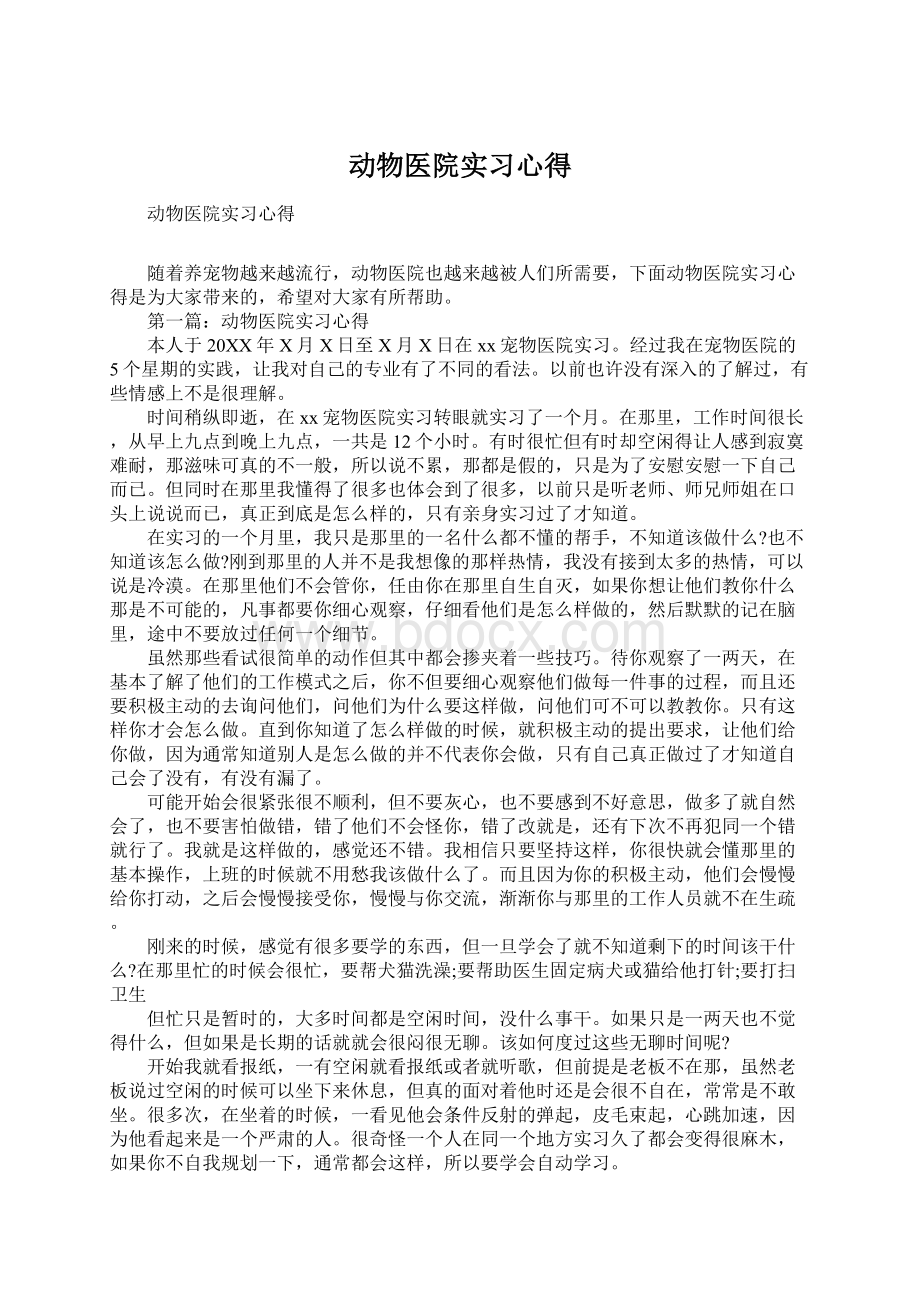 动物医院实习心得.docx