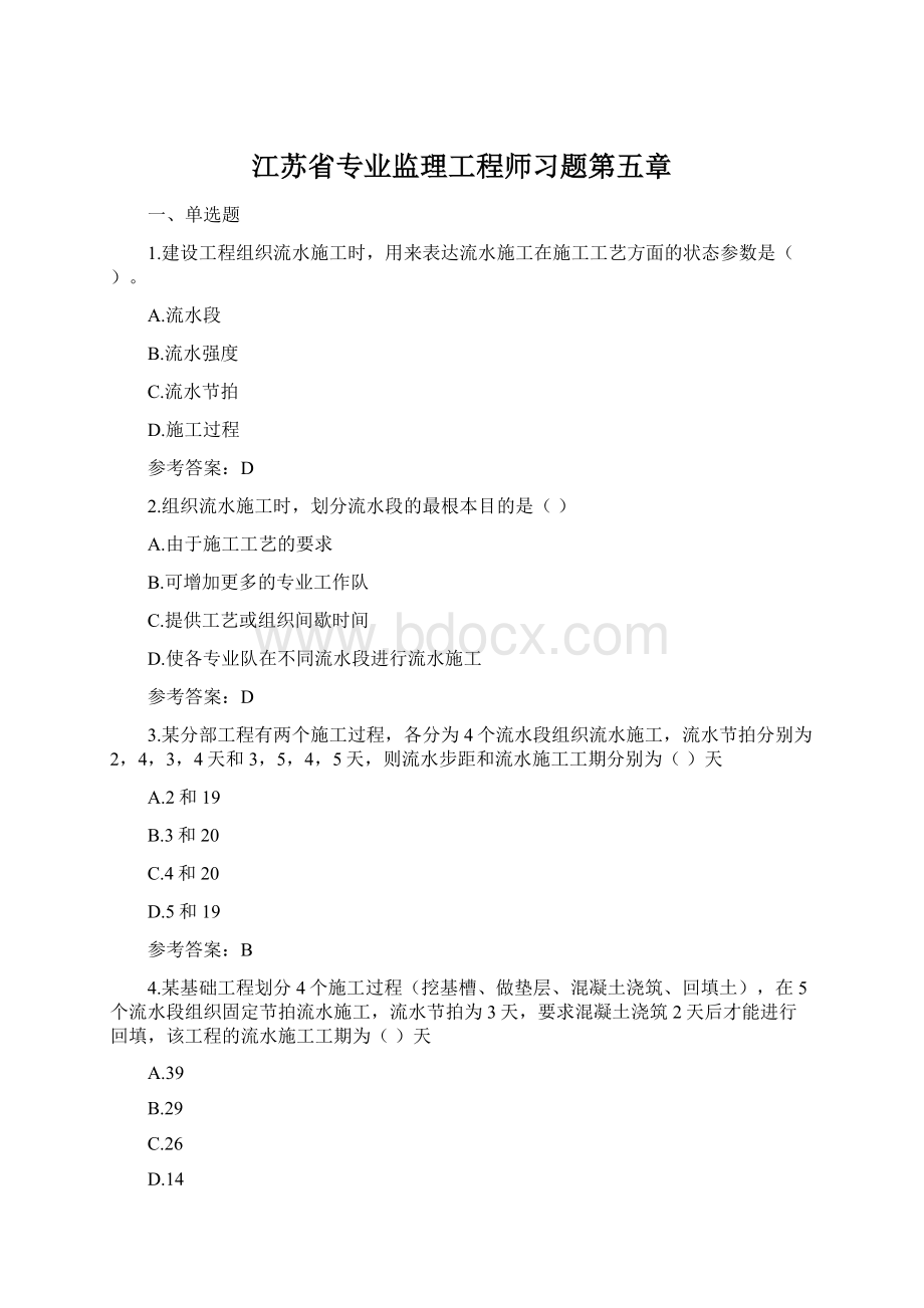 江苏省专业监理工程师习题第五章Word格式文档下载.docx_第1页