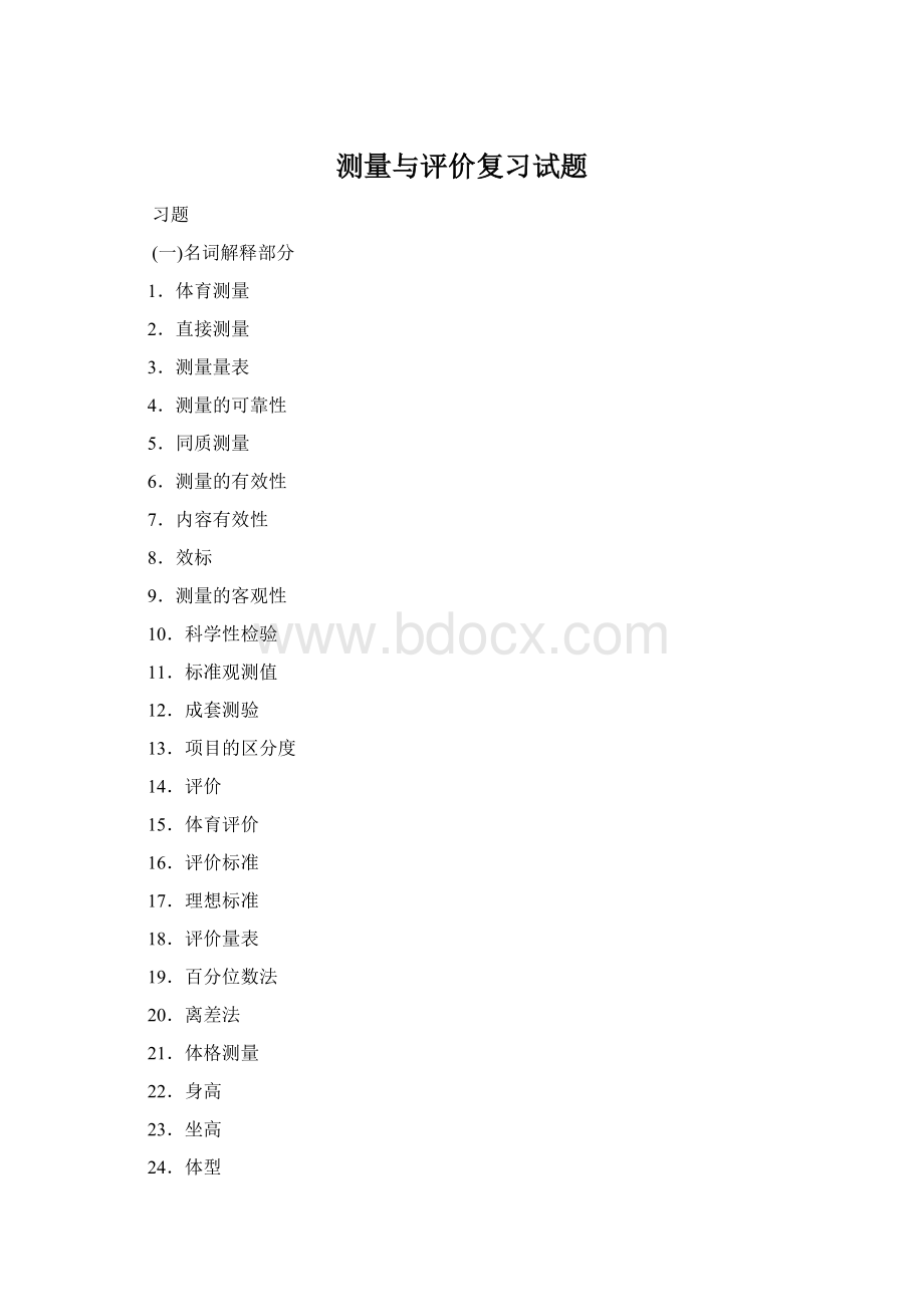 测量与评价复习试题Word文件下载.docx