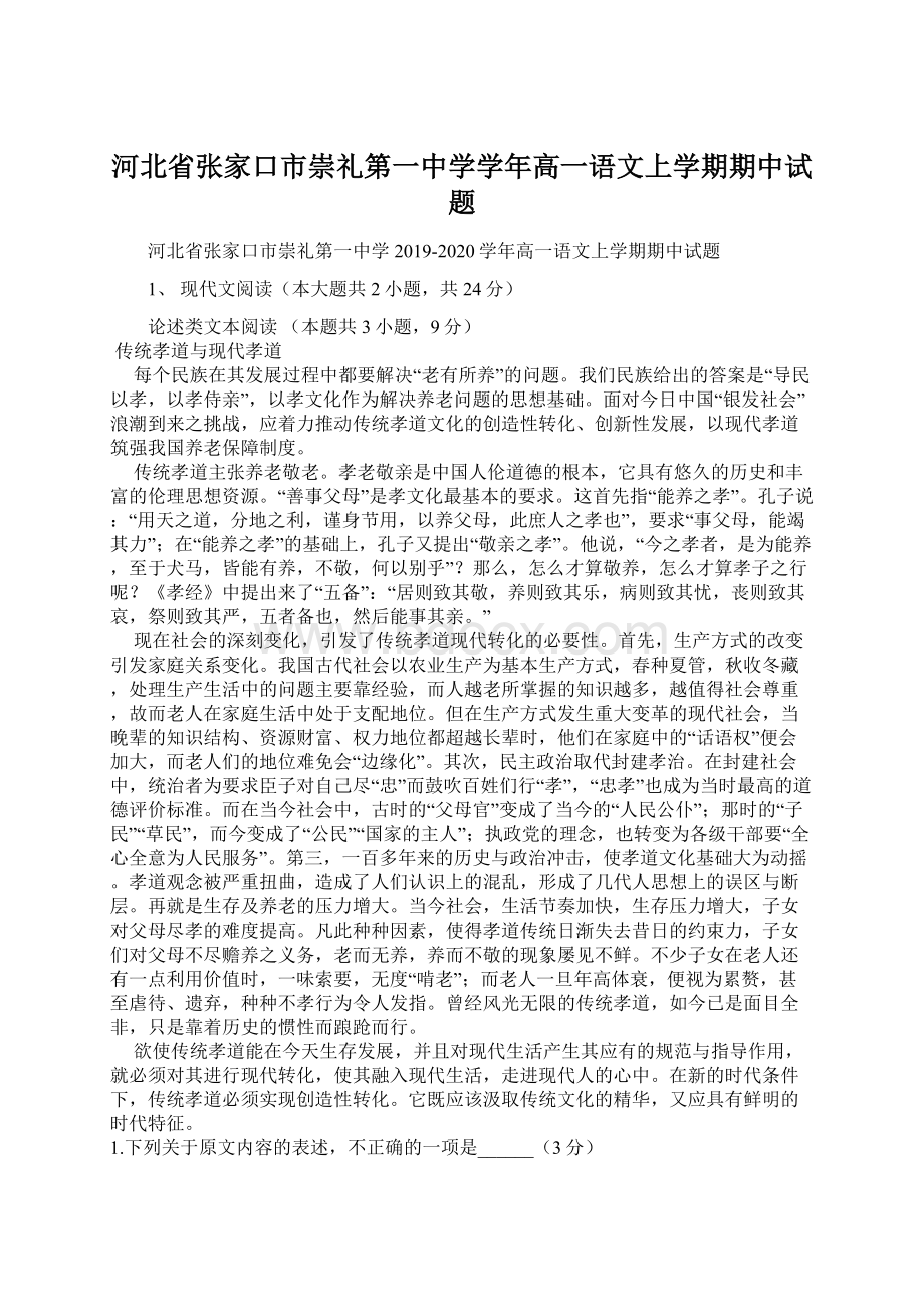 河北省张家口市崇礼第一中学学年高一语文上学期期中试题.docx