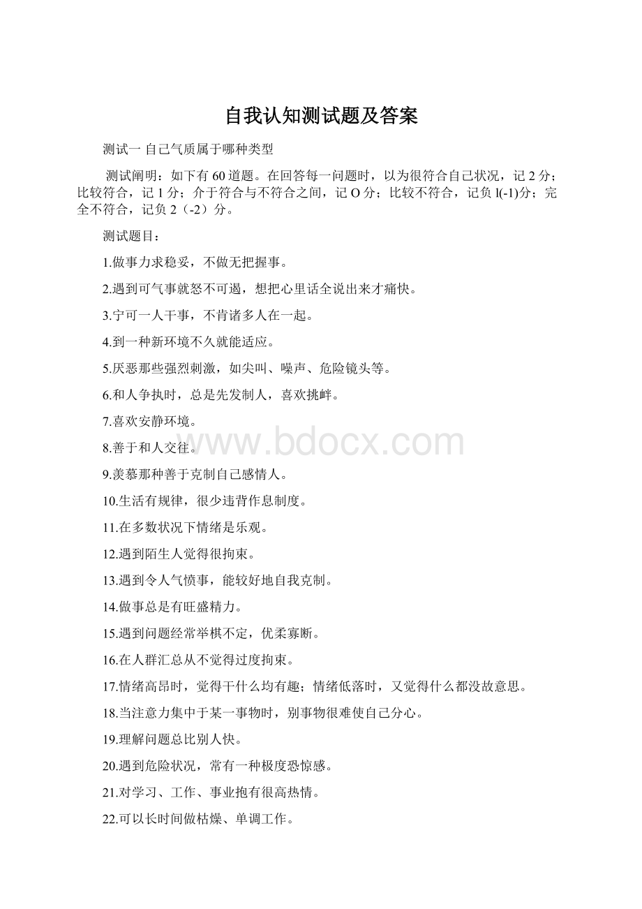 自我认知测试题及答案.docx