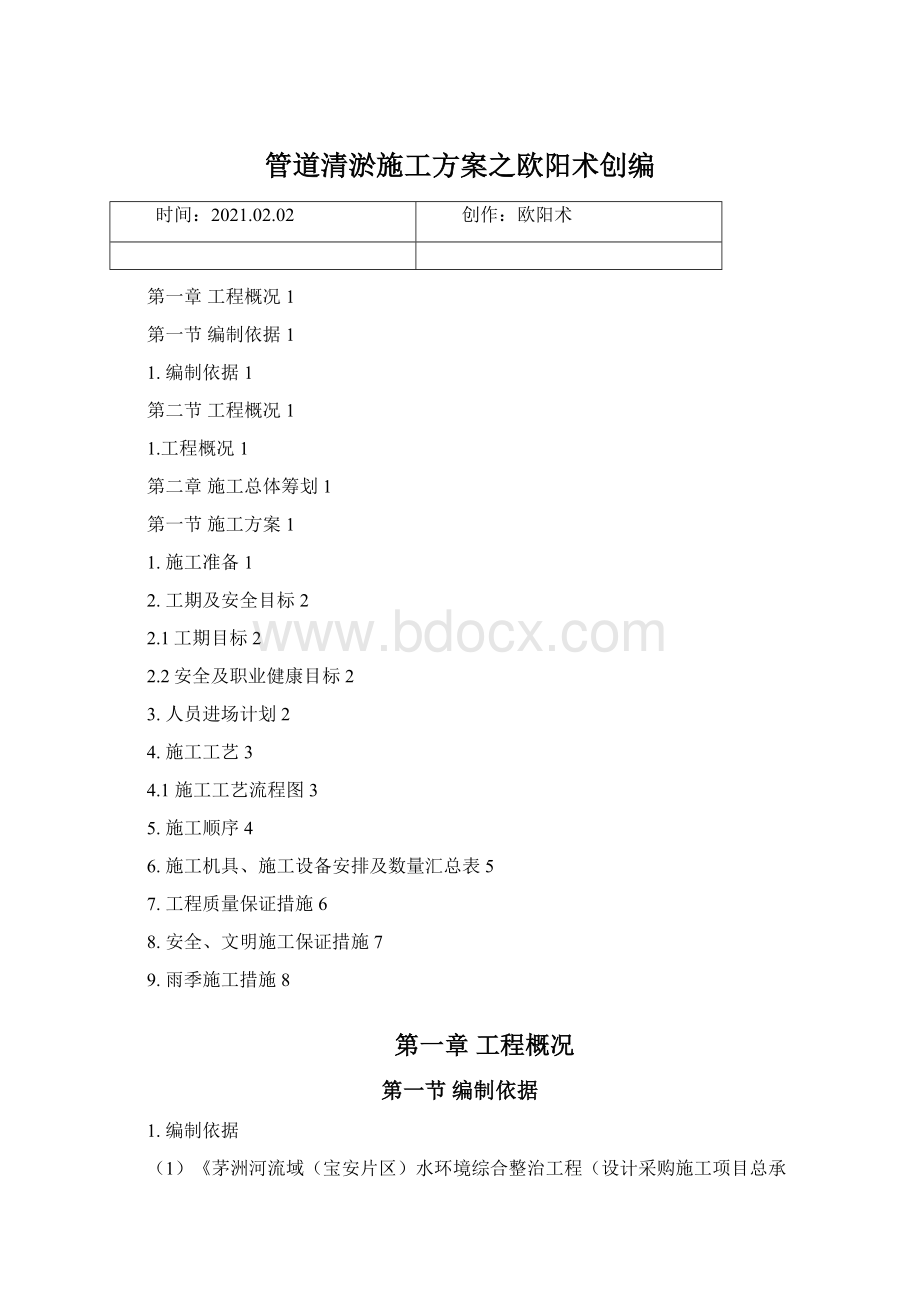 管道清淤施工方案之欧阳术创编Word文档格式.docx