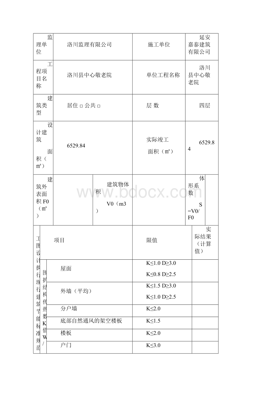 建筑节能分部工程质量验收记录.docx_第3页