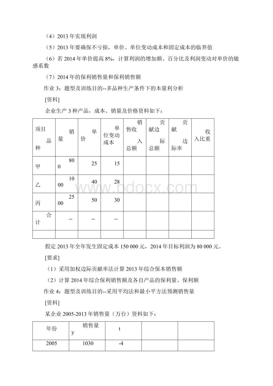 管理会计四次作业及答案Word文档格式.docx_第3页