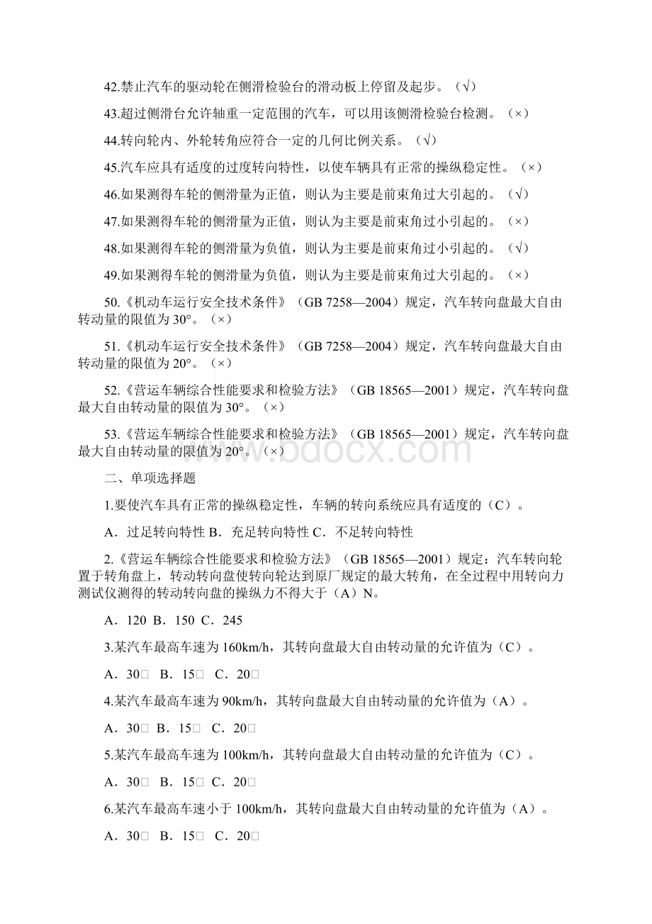 机动车检测工程师考试复习题精编汽车转向操作性检测Word格式.docx_第3页