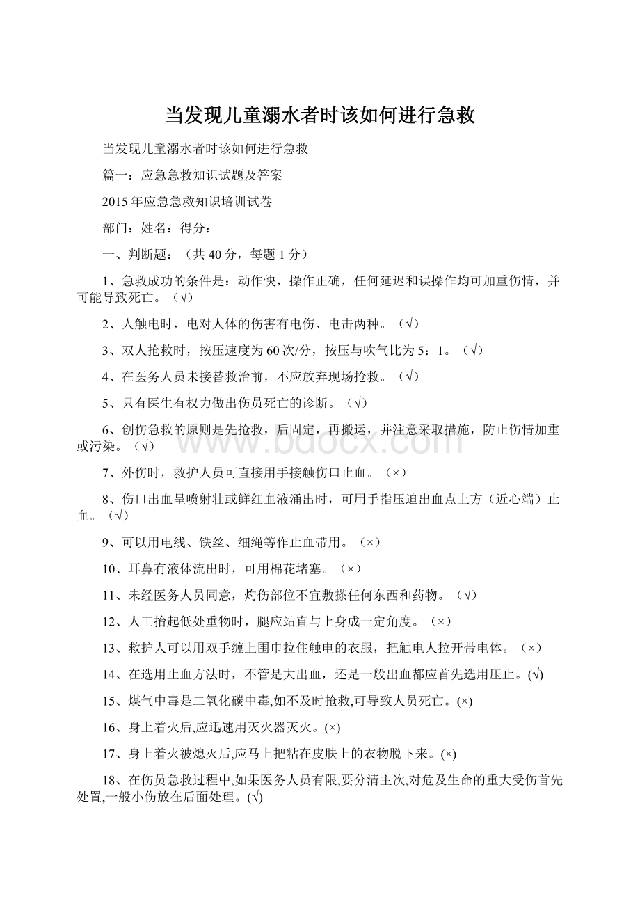 当发现儿童溺水者时该如何进行急救Word文档格式.docx