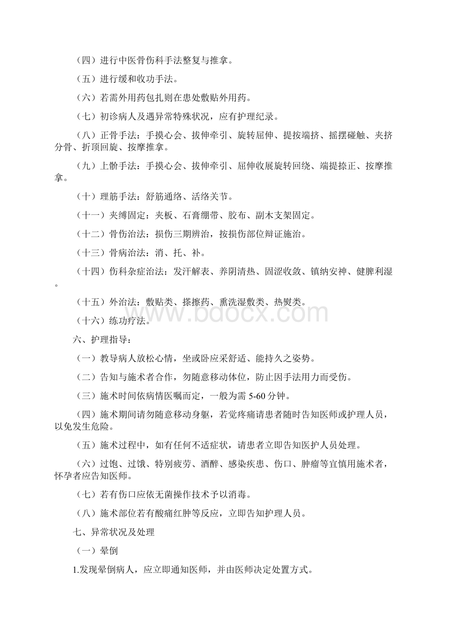 骨伤科中医特色服务项目Word格式文档下载.docx_第2页