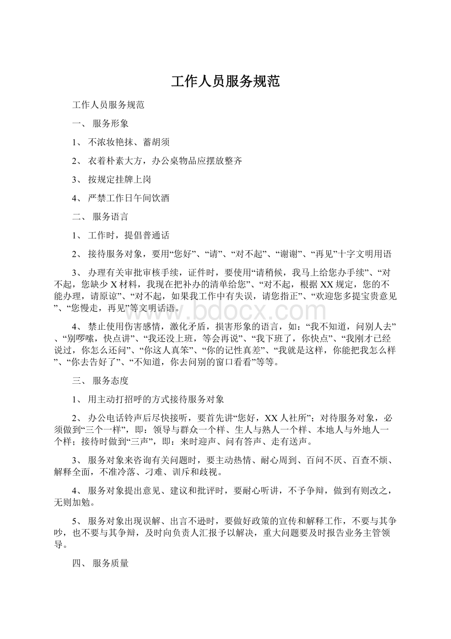 工作人员服务规范文档格式.docx_第1页