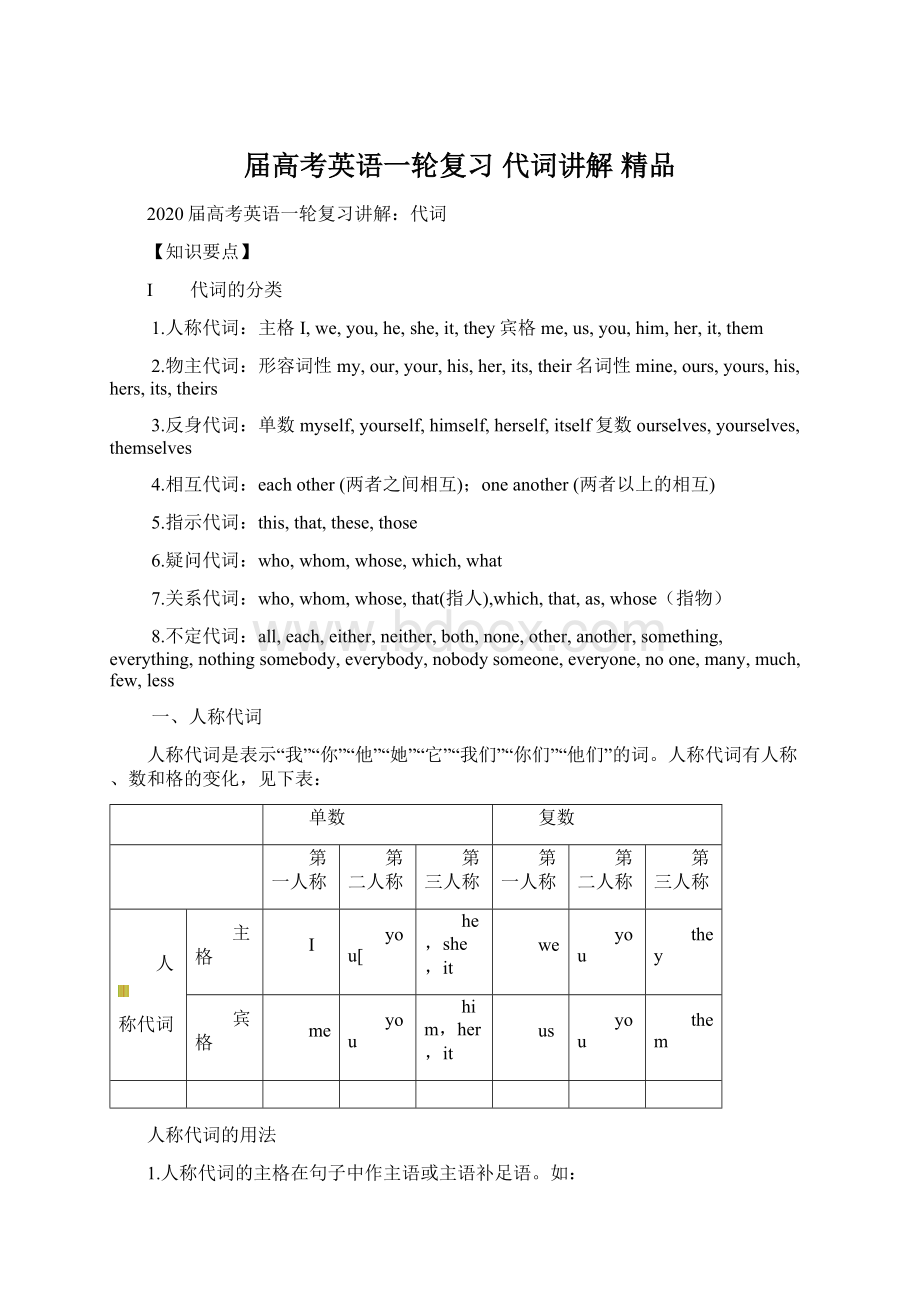 届高考英语一轮复习 代词讲解 精品Word格式文档下载.docx