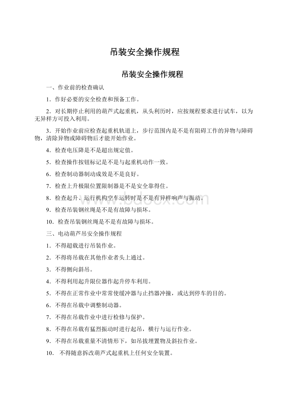 吊装安全操作规程Word文件下载.docx