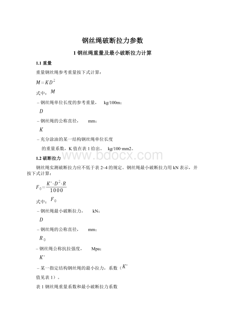 钢丝绳破断拉力参数.docx_第1页