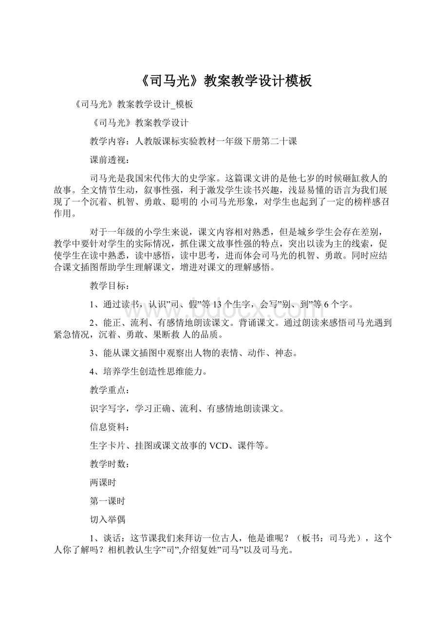 《司马光》教案教学设计模板Word文档下载推荐.docx