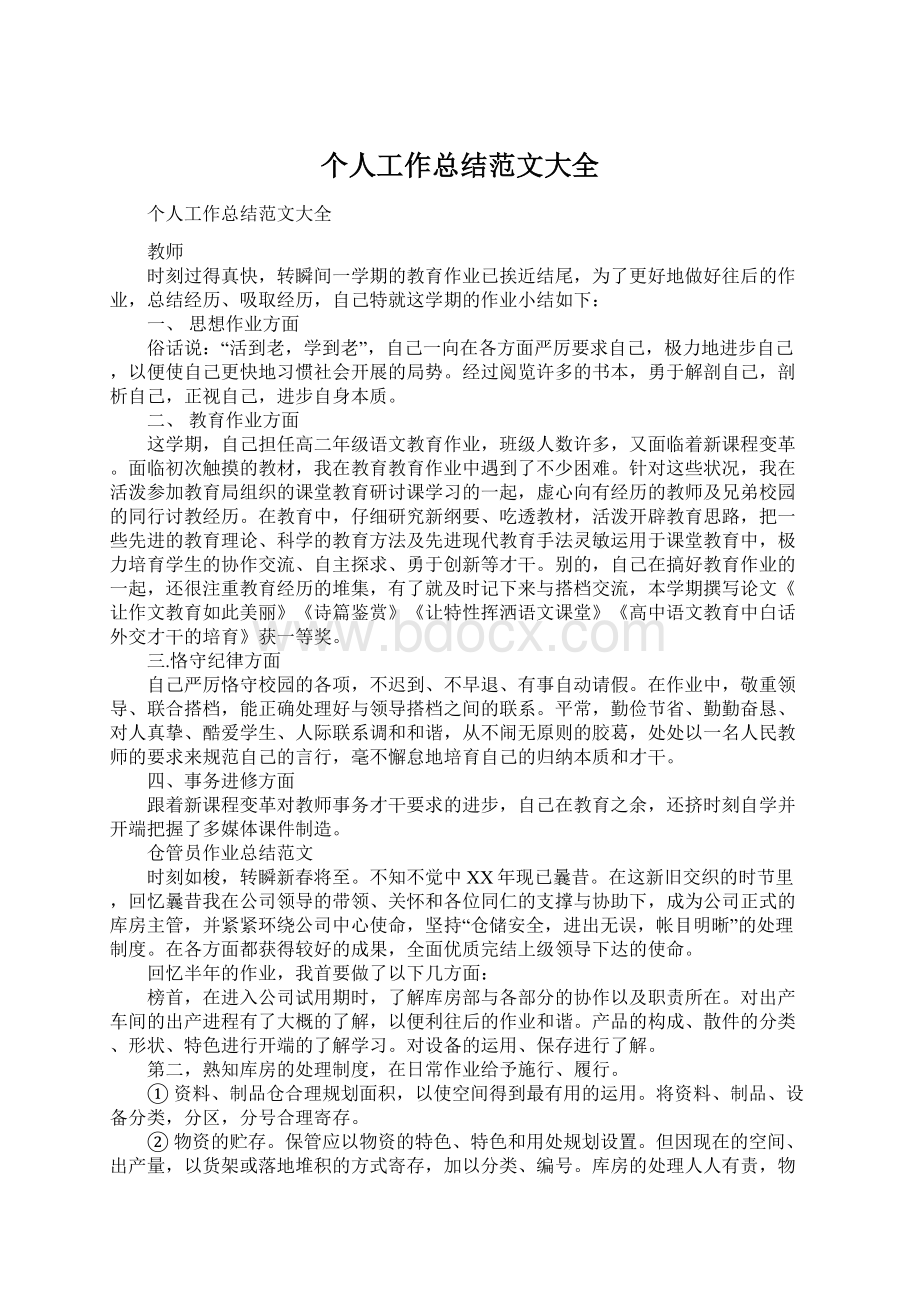 个人工作总结范文大全Word文档下载推荐.docx