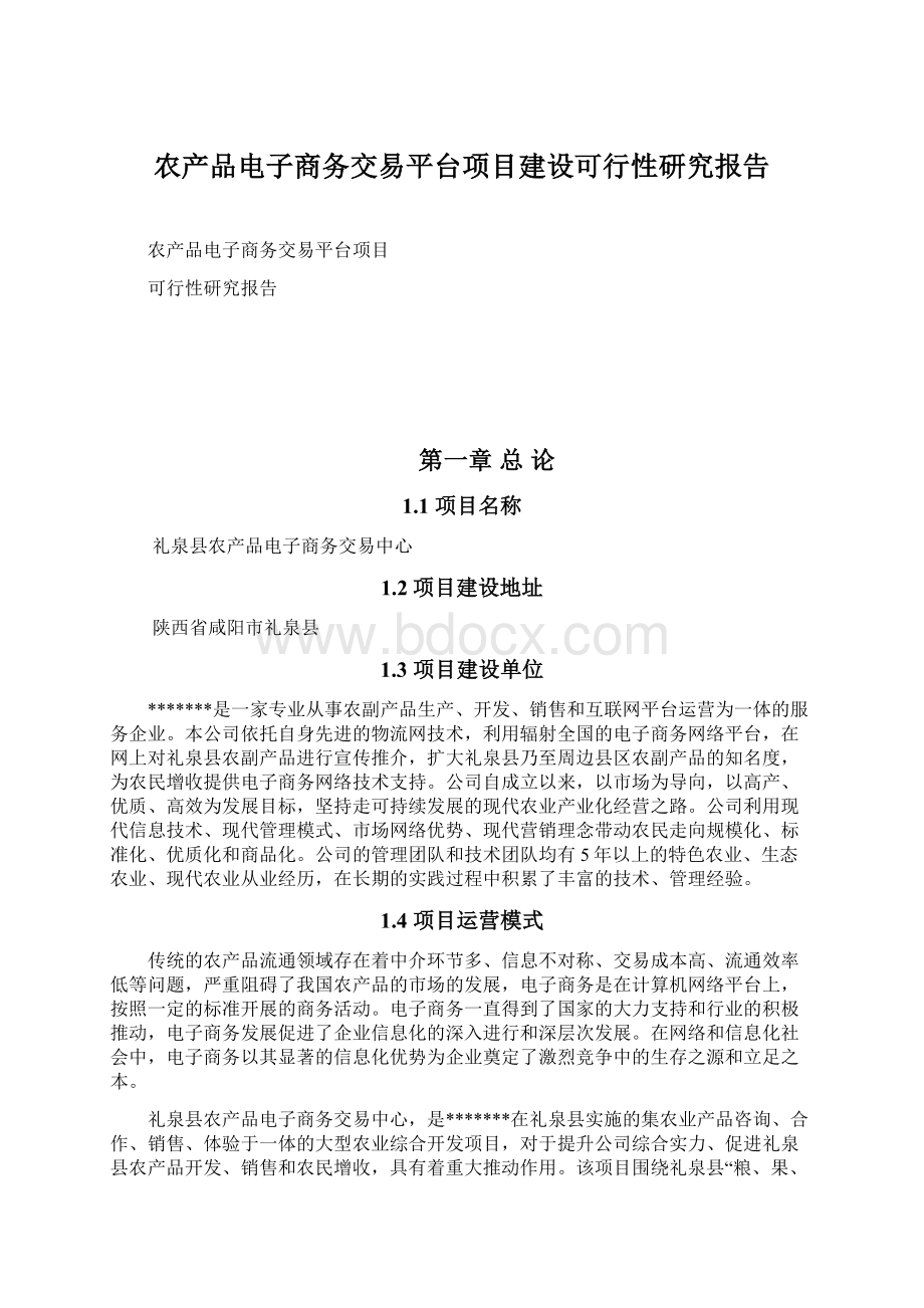 农产品电子商务交易平台项目建设可行性研究报告.docx