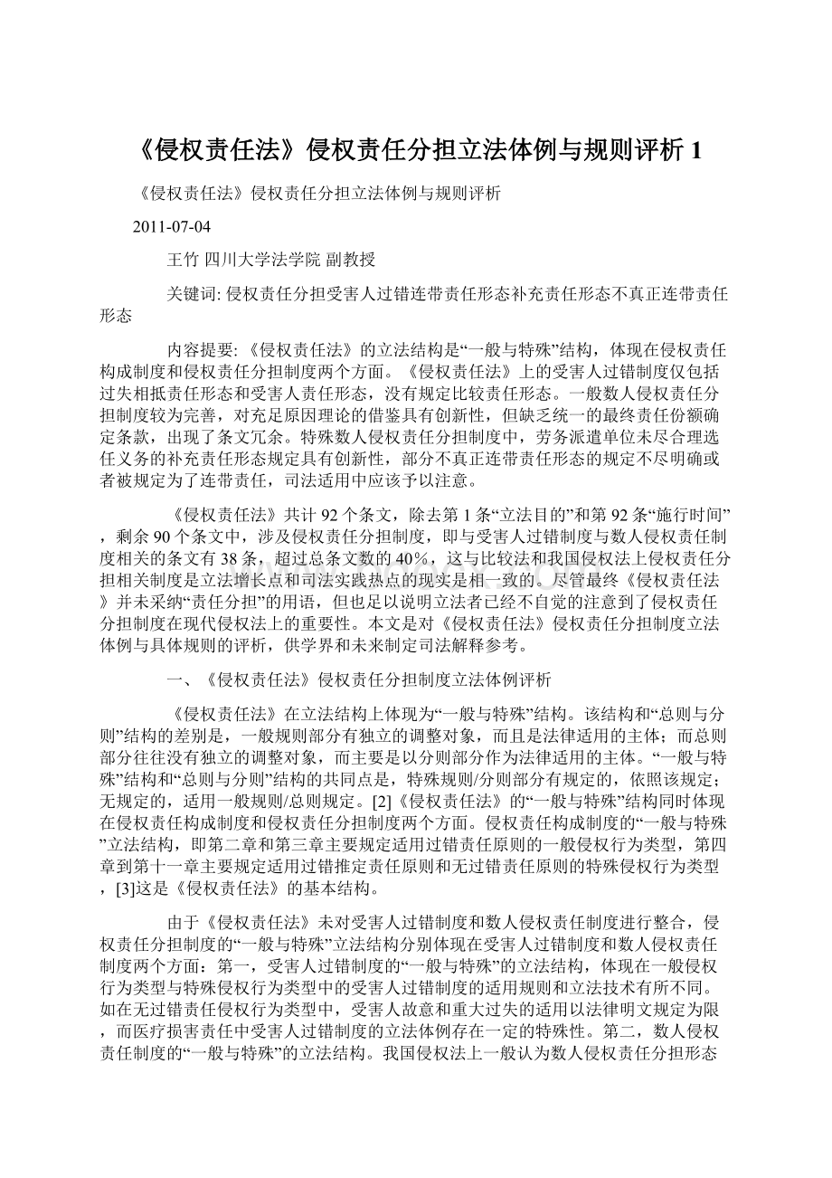 《侵权责任法》侵权责任分担立法体例与规则评析 1.docx