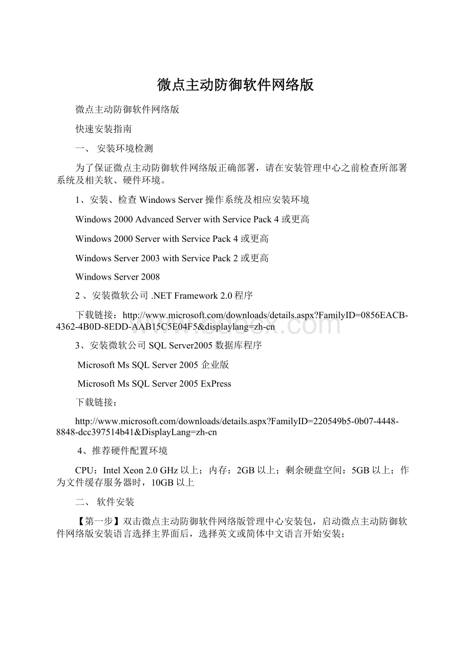 微点主动防御软件网络版.docx_第1页