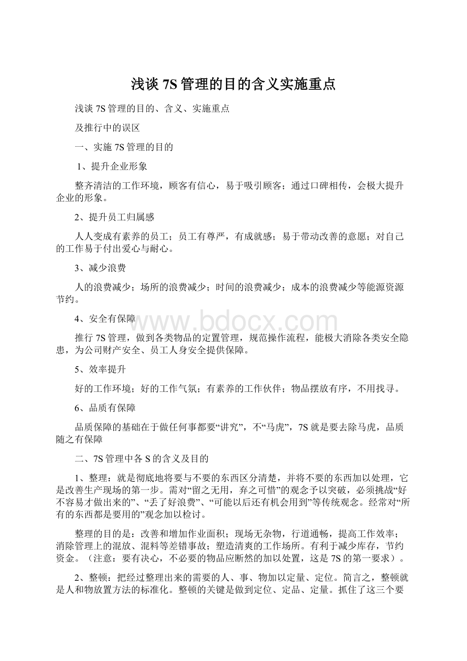 浅谈7S管理的目的含义实施重点.docx