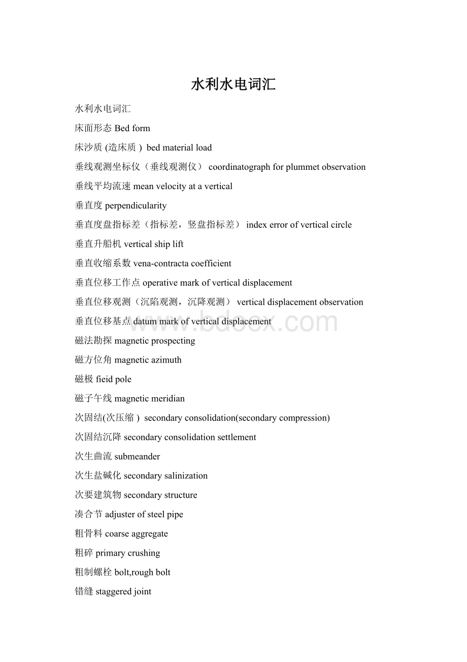 水利水电词汇Word文件下载.docx