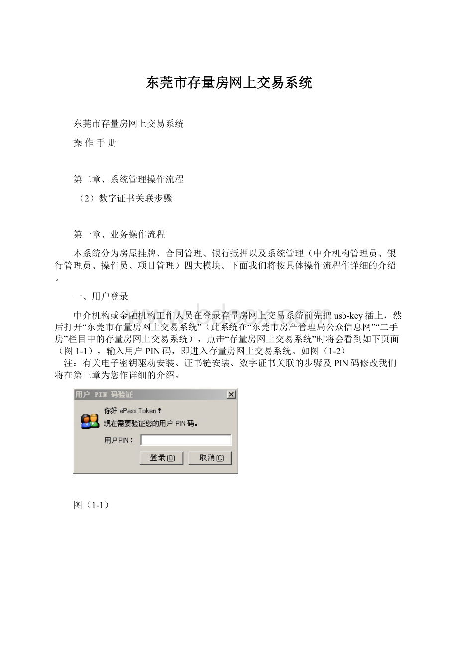 东莞市存量房网上交易系统Word文档格式.docx_第1页