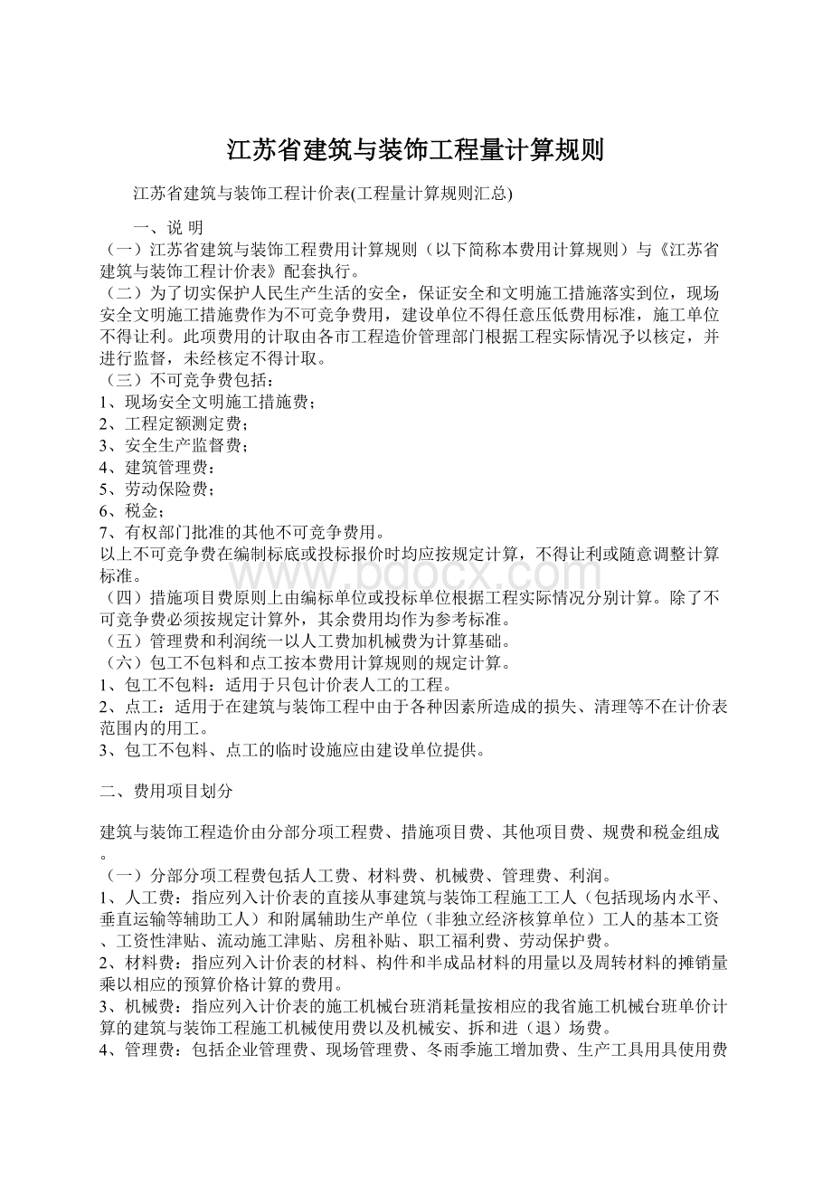 江苏省建筑与装饰工程量计算规则.docx