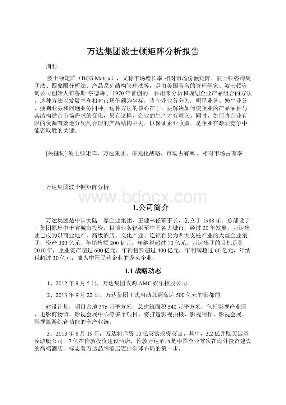 万达集团波士顿矩阵分析报告.docx_第1页