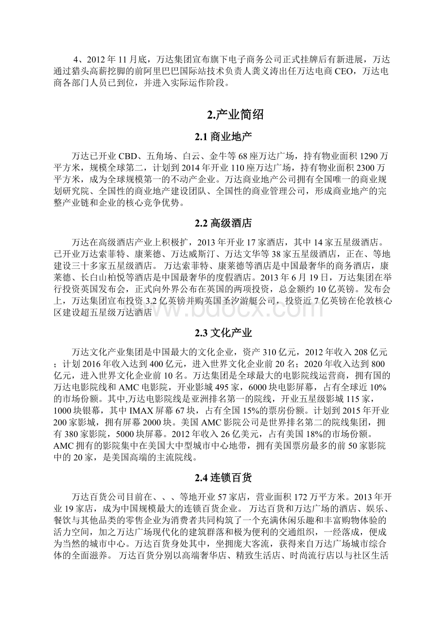 万达集团波士顿矩阵分析报告.docx_第2页