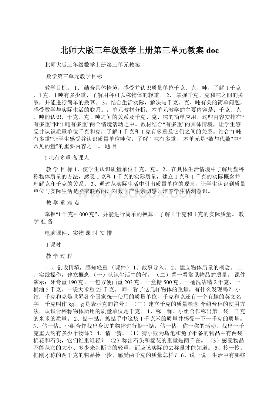 北师大版三年级数学上册第三单元教案docWord格式.docx