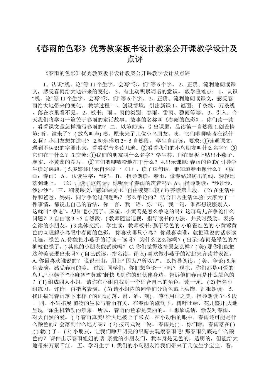 《春雨的色彩》优秀教案板书设计教案公开课教学设计及点评.docx