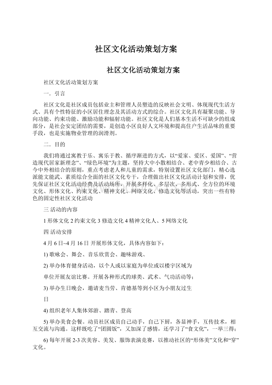 社区文化活动策划方案文档格式.docx_第1页