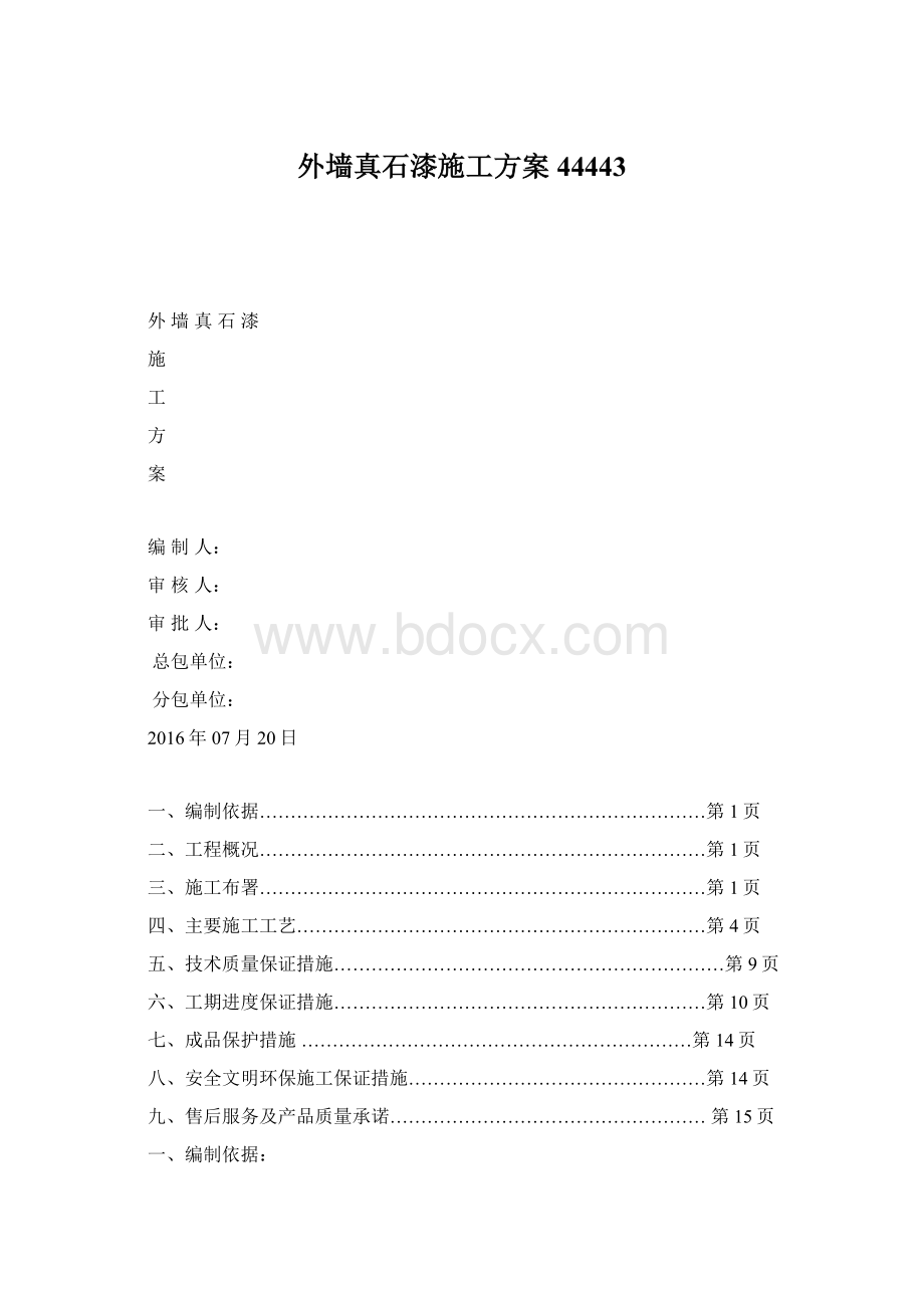 外墙真石漆施工方案44443Word文件下载.docx